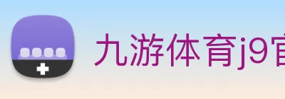 九游体育j9官网 logo